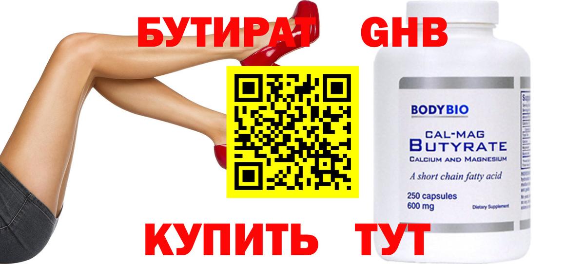 Учалы  БУТИРАТ  Вход с VPN  Бутират GHB 